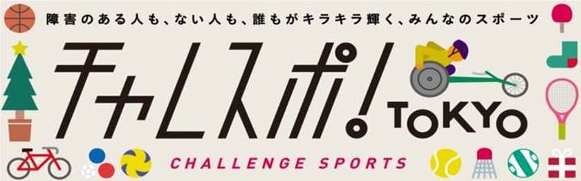 クリスマスイブに小池都知事、仮面女子 猪狩ともかさんが
障害者スポーツに挑戦！『チャレスポ！TOKYO』開催