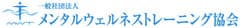 一般社団法人メンタルウェルネストレーニング協会