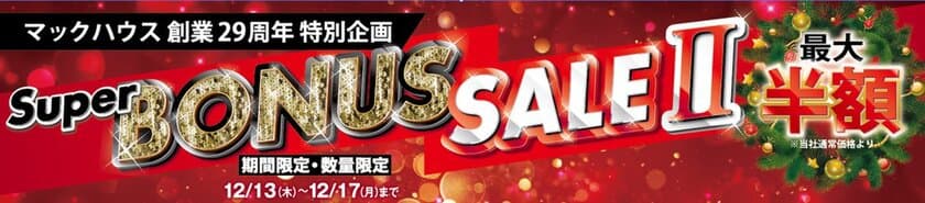 マックハウス創業29周年特別企画
「Super BONUS SALE2」開催！