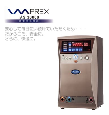 次世代電位治療器IMPREX IAS30000