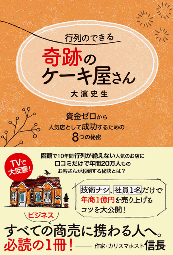 函館の“奇跡のケーキ屋”が、資金ゼロから
行列の絶えないお店になった「8つの秘密」を描いた新刊を発売