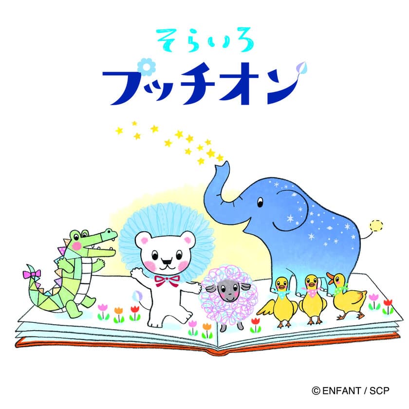 園児とママの情報誌「あんふぁん」「ぎゅって」のキャラクター
『そらいろプッチオン』絵本化決定！2019年1月25日発売。