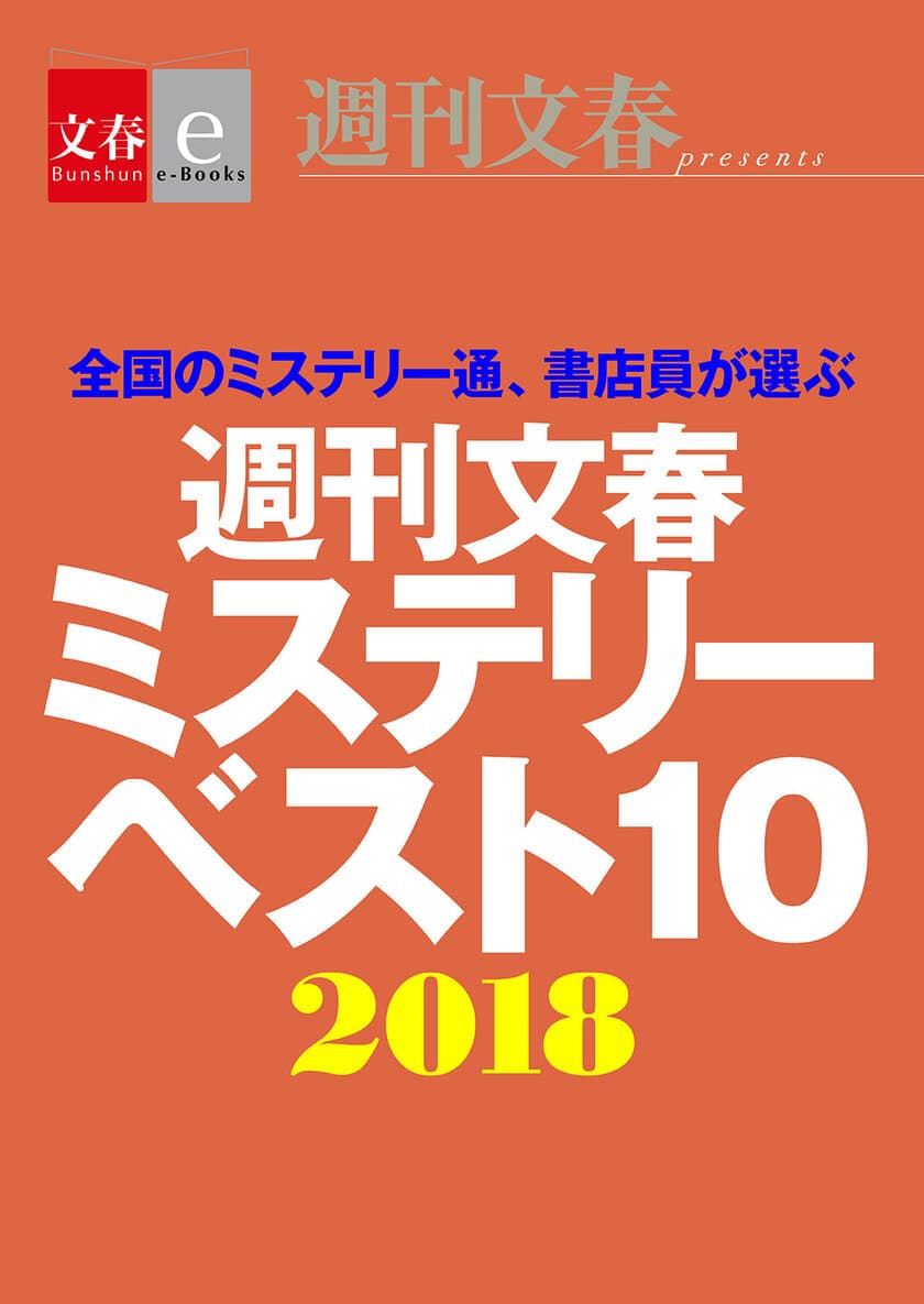 年末の風物詩！　今年の1位はどの作品？
「週刊文春ミステリーベスト10」2018年版が
12月13日　電子書籍オリジナルで配信決定！