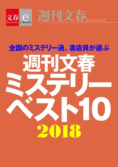 週刊文春ミステリーベスト10　2018