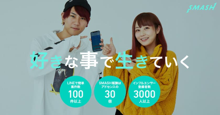 インフルエンサーと企業を繋げるクラウド型キャスティングサービス
【SMASH -スマッシュ-】を本格リリース