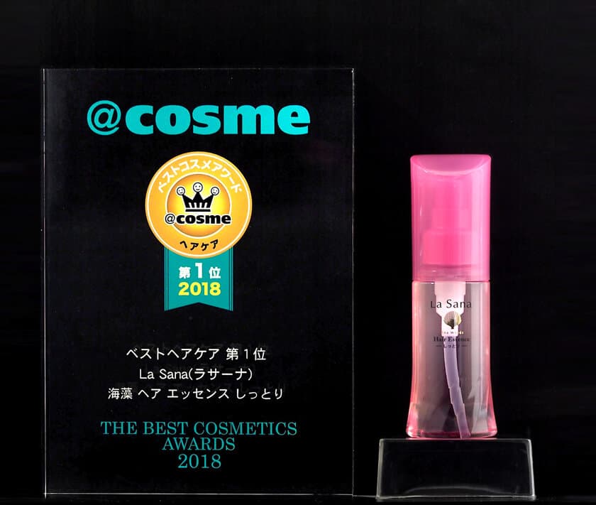 10年連続売上NO.1！ラサーナの人気商品
「ラサーナ 海藻 ヘア エッセンス しっとり」が
＠ｃｏｓｍｅベストコスメアワード2018 
ベストヘアケア 第1位 を受賞！