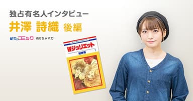 独占有名人インタビュー／井澤詩織