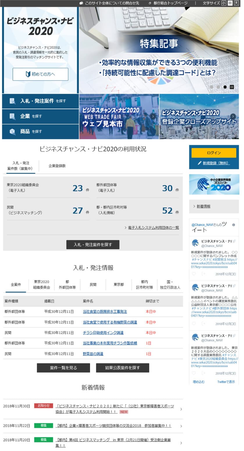 28,000社が利用する受発注マッチングサイト
「ビジネスチャンス・ナビ2020」　
新たにトップページで調達案件や商品情報等の検索・閲覧が可能に！
SNS(Twitter)により新たに掲載された調達案件のお知らせも開始！