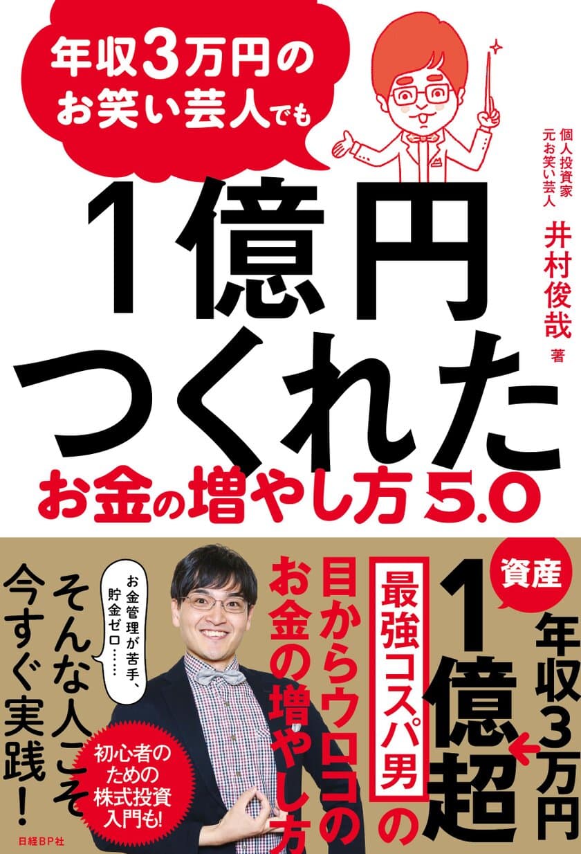 「節約とは真逆のコスパ生活」って！？
大貧乏芸人時代から「お金に困ったことがない」という
自称・最強コスパ男が教える、お金を増やす5つの法則
　書籍『年収3万円のお笑い芸人でも1億円つくれた
お金の増やし方5.0』12月20日発売！