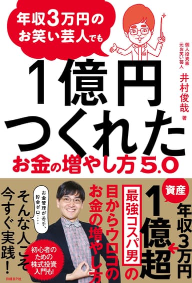 『年収3万円のお笑い芸人でも1億円つくれたお金の増やし方5.0』書影