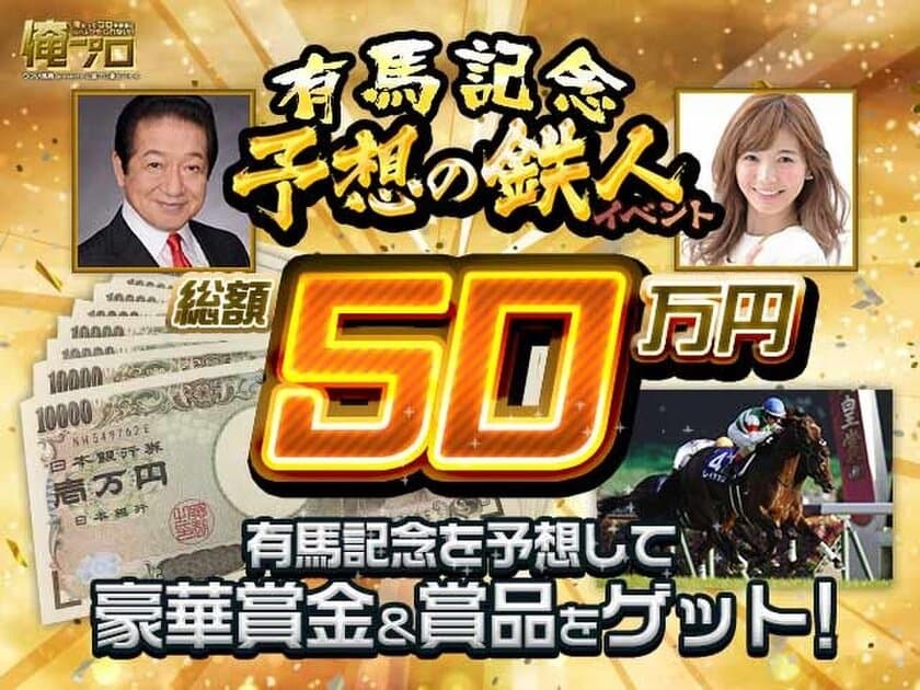 競馬情報ポータルサイト「netkeiba.com」の予想大会「俺プロ」で
総額50万円の豪華賞金&賞品が当たる「有馬記念予想の鉄人イベント」がスタート！