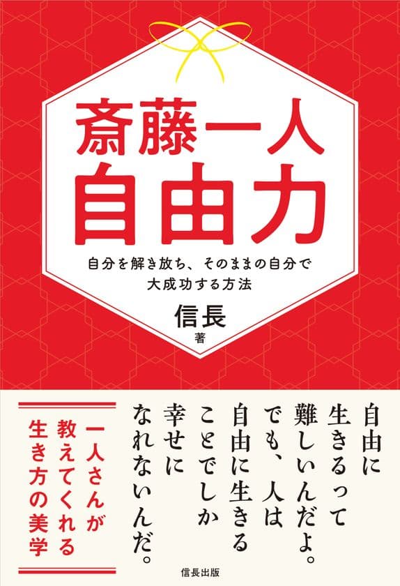 斎藤一人とカリスマホスト、2人の成功者が語る本当の自由とは
　書籍『斎藤一人　自由力』を発売