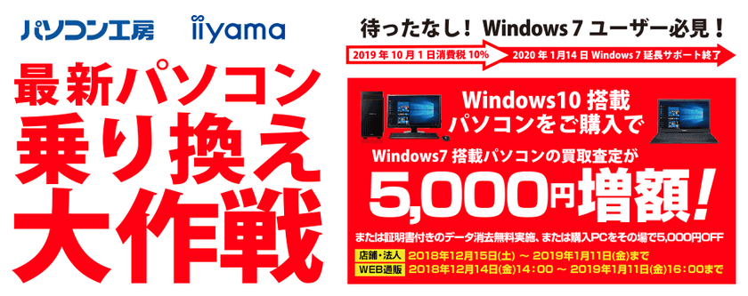 待ったなし！Windows 7ユーザー必見！
iiyama PC『最新パソコン乗り換え大作戦』を
日本全国のパソコン工房　店舗・EC・法人営業部で開始！