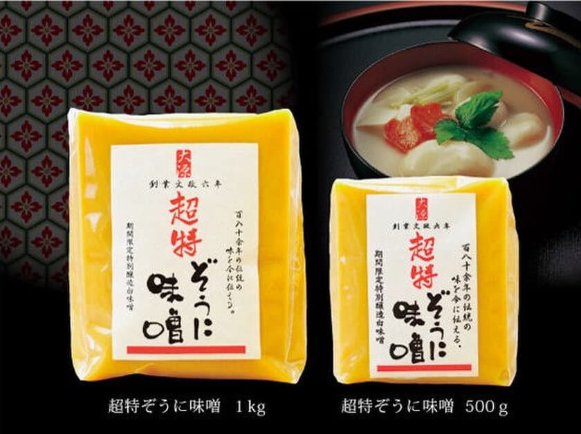 1か月で90,000食完売！関西風お雑煮に最適な最高級白味噌
「超特ぞうに味噌」が大阪最古の味噌屋で
今年も数量期間限定販売