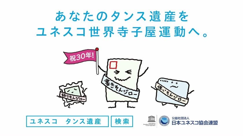 ユネスコ世界寺子屋運動はおかげさまで30周年！
「書きそんじハガキ・キャンペーン2019」
始まります。