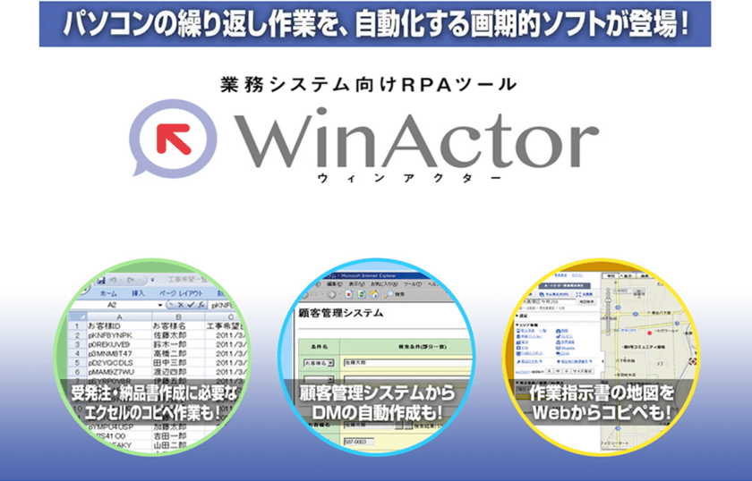 定型業務を自動化するRPAツール「WinActor」の販売開始
～働き方改革の実現を支援～