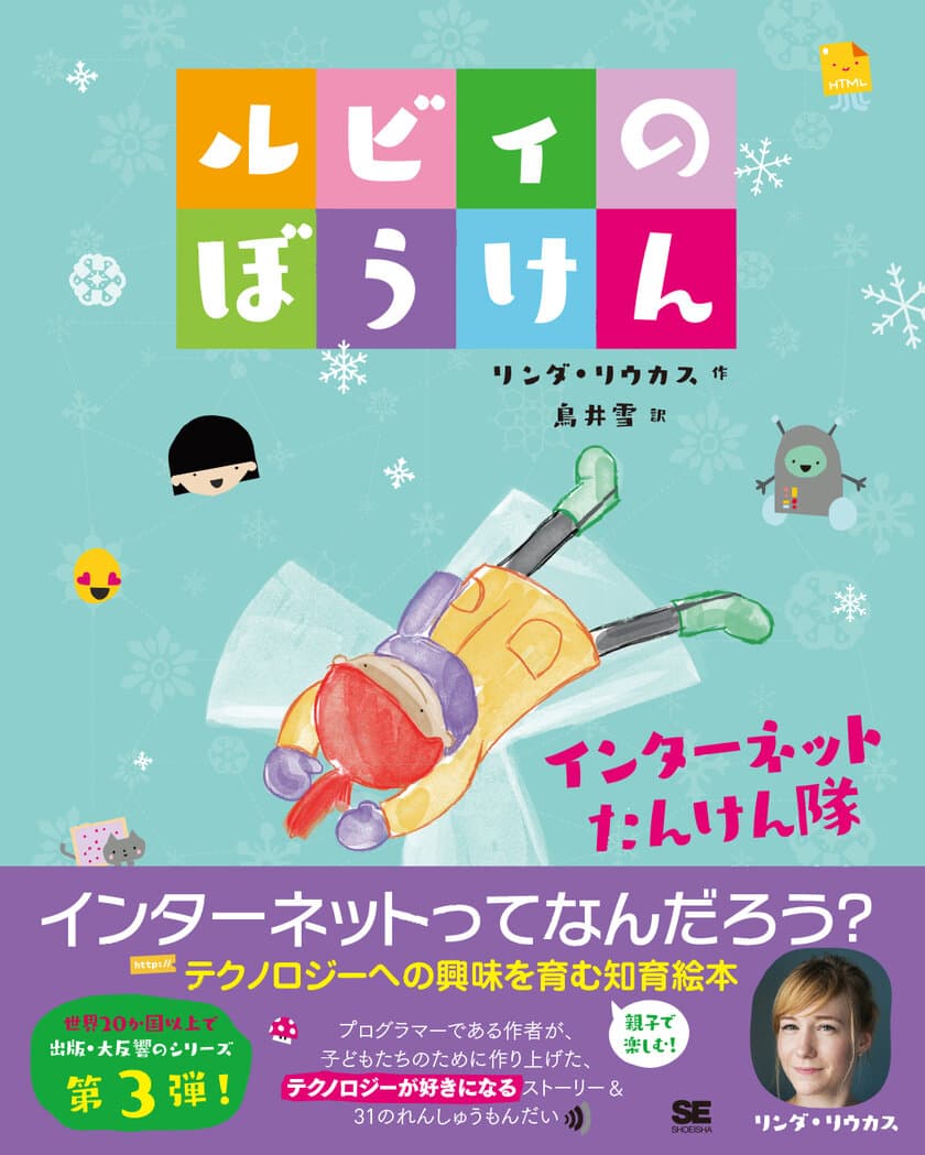 世界20か国以上で翻訳、
ベストセラー絵本のシリーズ第3弾が登場！
『ルビィのぼうけん インターネットたんけん隊』