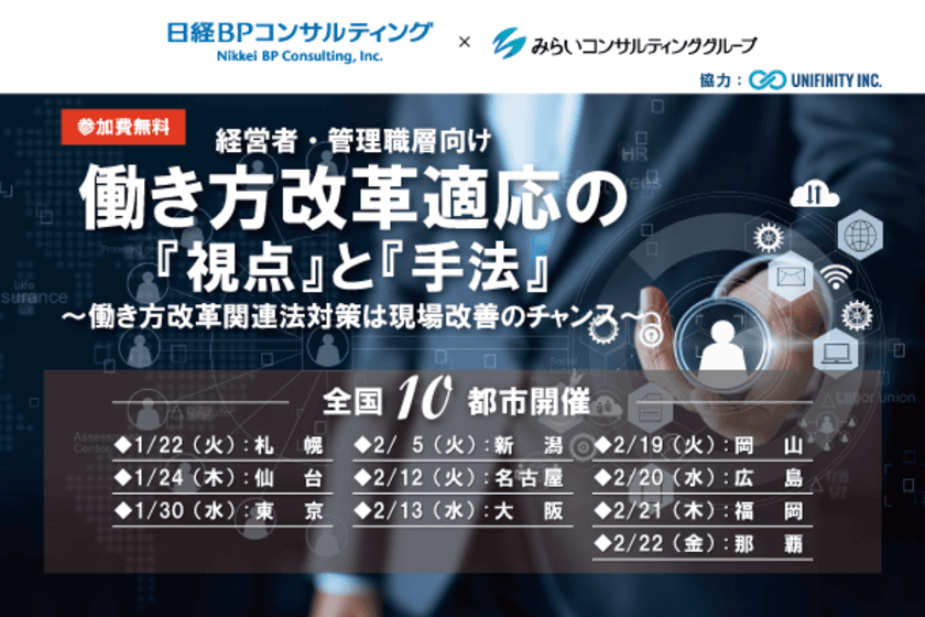 みらいコンサルティンググループ　
日経BPコンサルティングと共催で無料セミナーを開催　
「働き方改革関連法」の施行に向けた対応策を解説