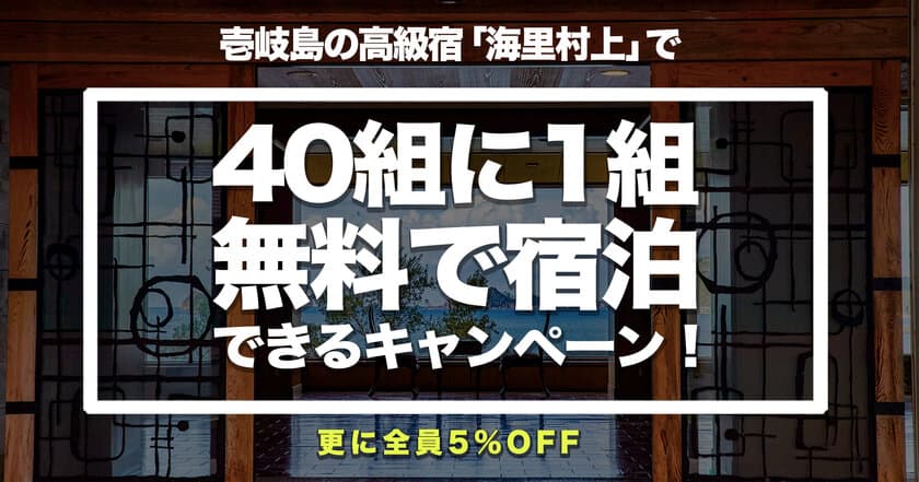 壱岐島の高級宿「海里村上」で
「40組に1組、無料で宿泊できるキャンペーン」を実施！