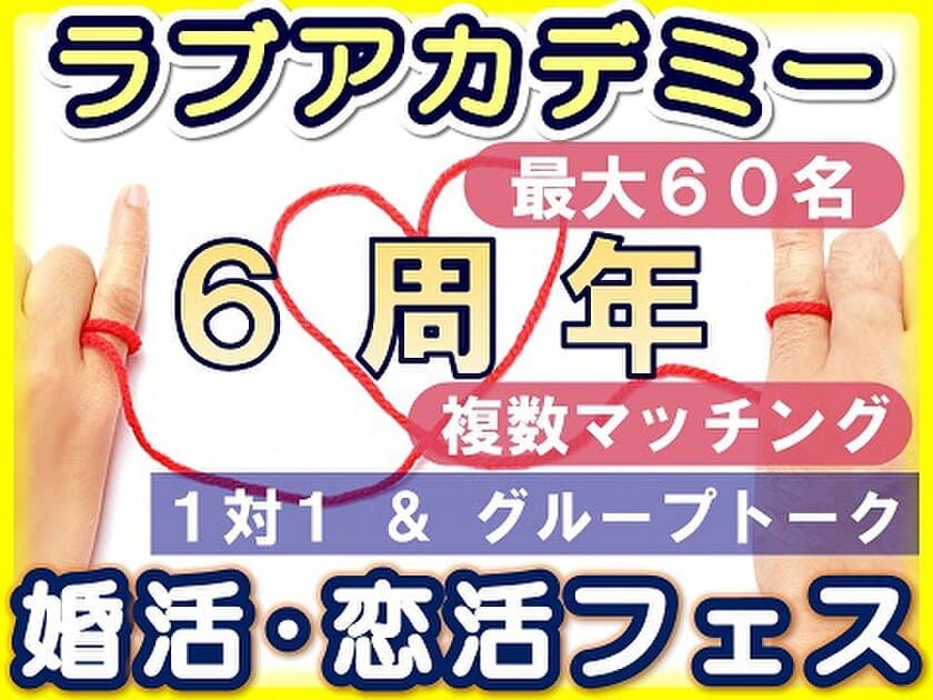 ラブアカデミー6周年記念企画・最大60名の婚活イベント
「婚活＆恋活フェス」を1月27日 埼玉県本庄市にて開催