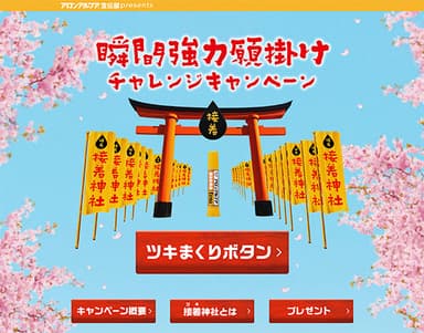 「瞬間強力願掛けチャレンジ」キャンペーン