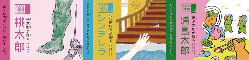 桃太郎や浦島太郎を“主人公の目線”で描いた絵本　
「1人称童話シリーズ」、好評につき重版決定！