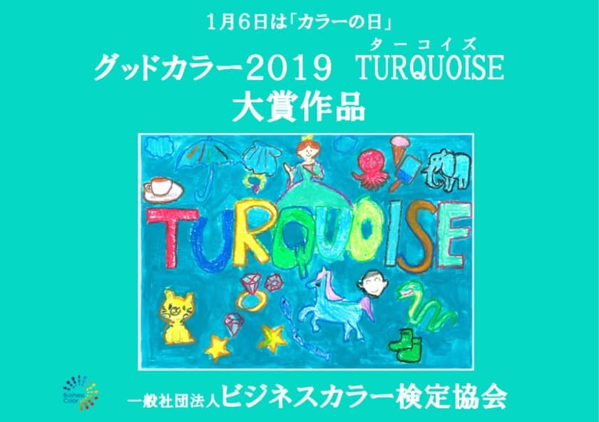 グッドカラー2019は『ターコイズTurquoise』に決定！
ビジネスカラー検定協会、1月6日「カラーの日」に発表