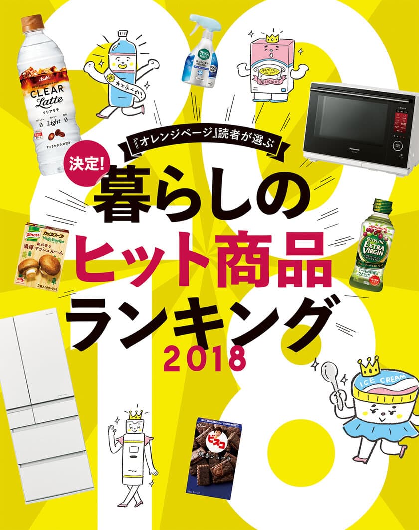 ～さば缶、クリア飲料、甘酒etc.～
生活情報誌『オレンジページ』読者が選んだ
「暮らしのヒット商品ランキング2018」発表！