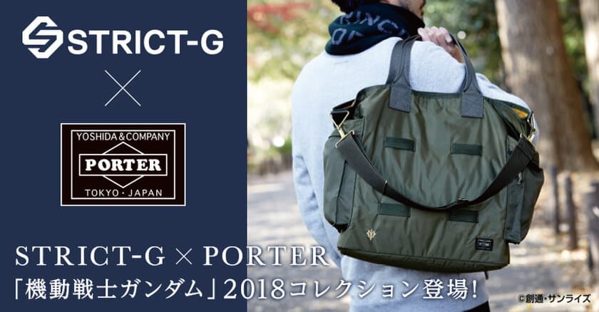 PORTER×ガンダムのバッグや財布などコラボアイテム全6種登場
　連邦軍／ジオン軍をモチーフにしたミリタリーテイスト