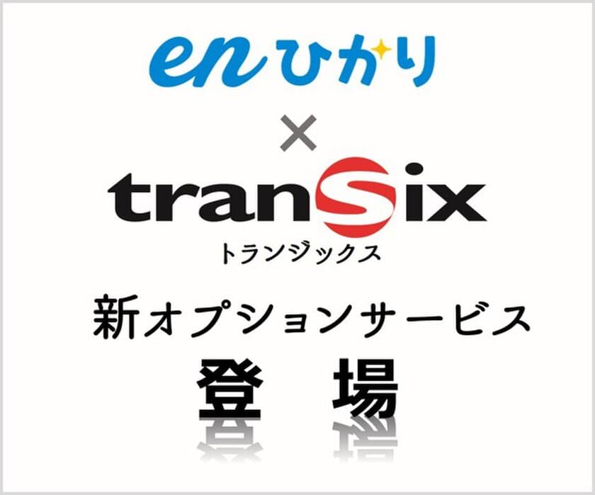 enひかり「transix(トランジックス)」オプション　
業界最安値水準にて2019年1月10日から提供開始