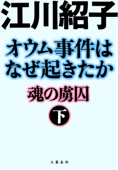 オウム事件はなぜ起きたか(下)