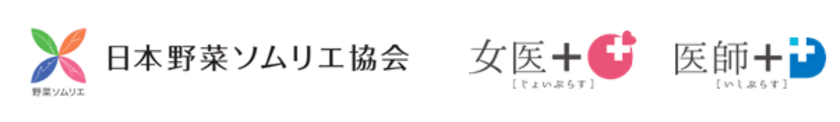 一般社団法人日本野菜ソムリエ協会、株式会社医師のともと業務提携
　食生活×医療で“健康でいつでも食を楽しめる社会の実現”を目指す