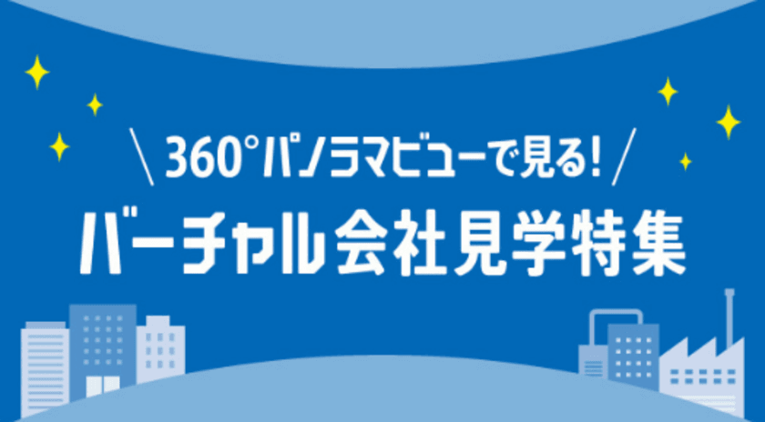 人材業界初！リクナビ2020にTHETA 360.bizを採用し「360°パノラマビューで見る！バーチャル会社見学特集」を設置