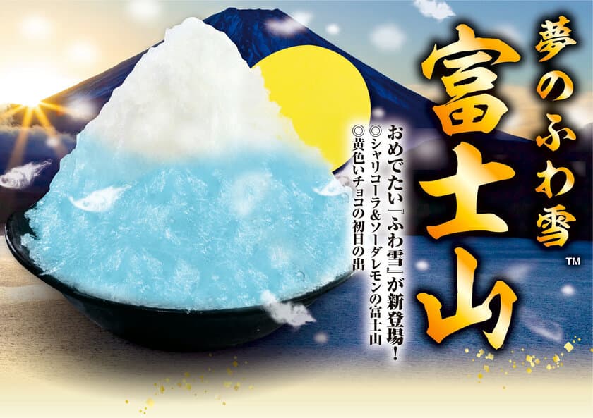 年末年始限定!!おめでたい「ふわ雪」かき氷が登場！！
“シャリコーラ”と“ソーダレモン”シロップが絶妙にマッチ！！
「夢のふわ雪 富士山」
～12月21日(金)から1月10日(木)まで期間限定販売～