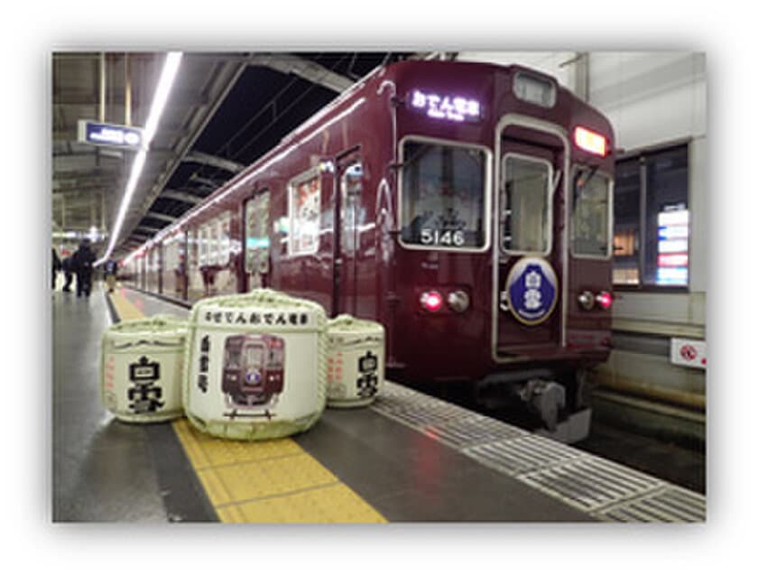 「のせでんおでん電車」を運行します
