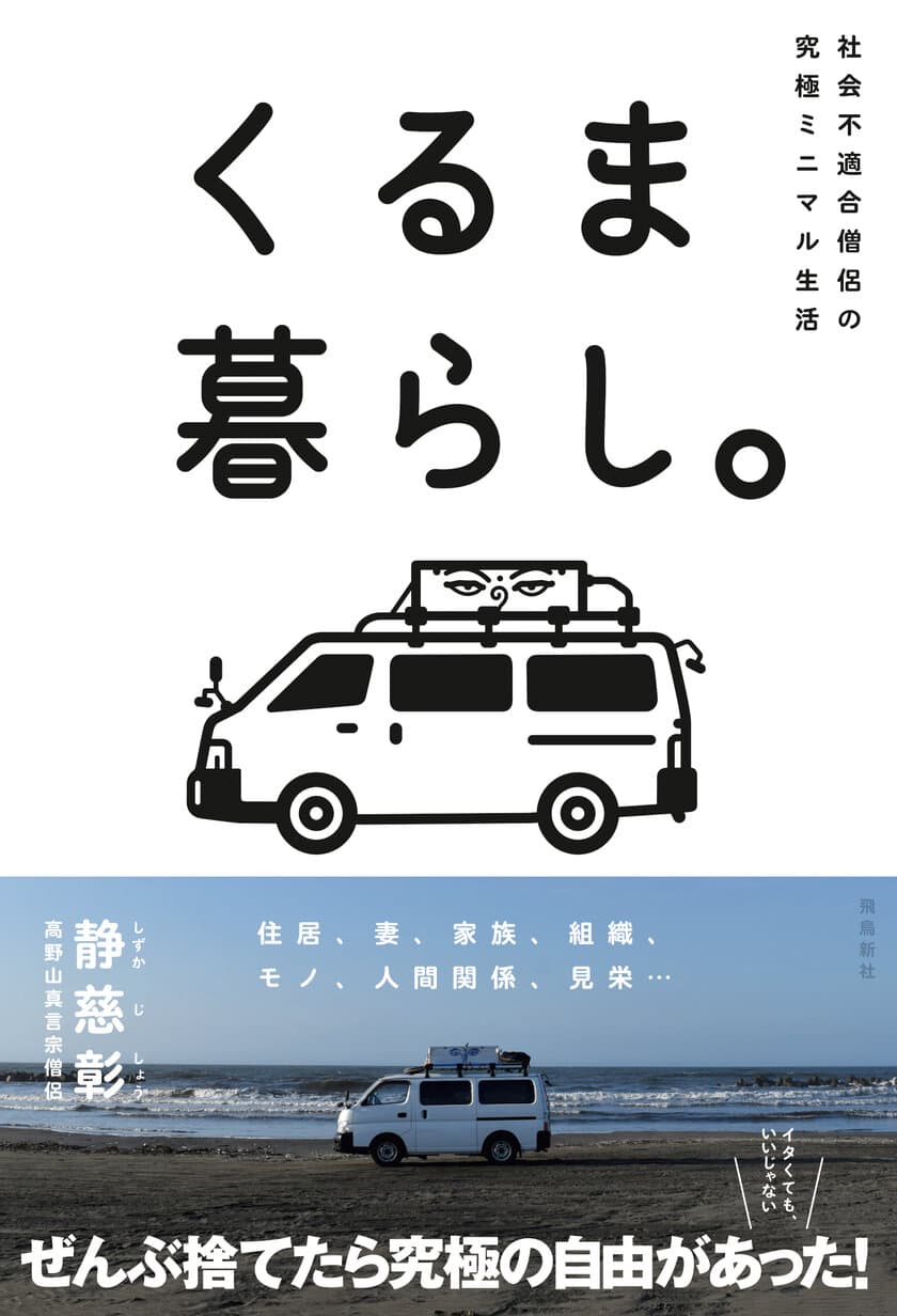 「家」を捨てて、「車」に住もう
『社会不適合僧侶の究極ミニマル生活 くるま暮らし。』
発売