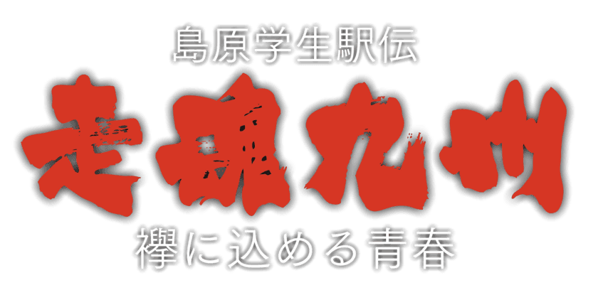 九州駅伝大学No.1を決める大会出場選手に迫る！感動ドキュメント
「走魂九州」を九州・沖縄7局ネット放送で放送