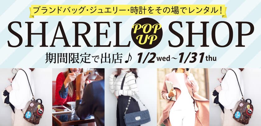 ブランドバッグレンタルサービス『SHAREL』が渋谷モディに
ポップアップストアを1/2(水)より期間限定で出店！