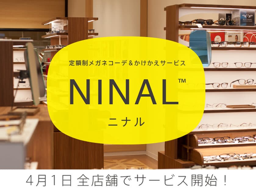 4月1日から全国のメガネの田中チェーン店舗にて、
日本初・メガネのサブスクリプションサービスを開始　
2月中旬からは一部店舗で先行実施