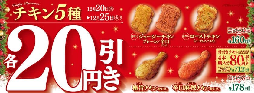 クリスマス！チキン！ミニストップ！
ミニストップのチキン５種２０円引き