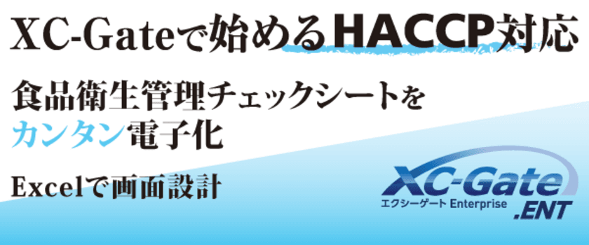 食品衛生管理「HACCP」の支援ツールを2019年1月にリリース　
帳票などを電子化し、記録や保存・確認漏れ防止で効率化