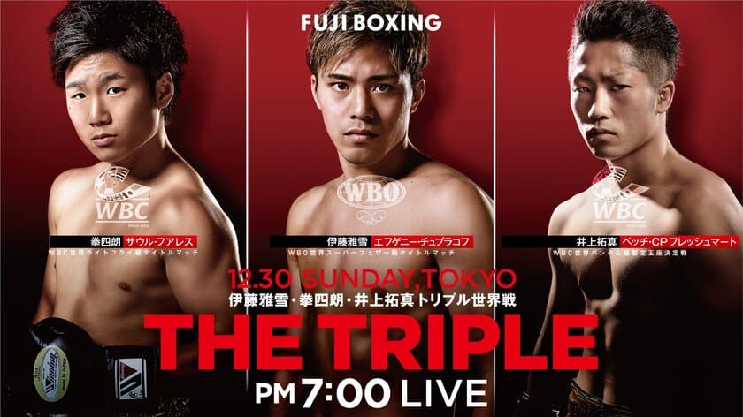 『FUJI BOXING 伊藤雅雪・拳四朗・井上拓真 トリプル世界戦』
（12月30日（日）19時00分～全国ネットテレビ放映）に
「エアトリ」がスポンサーとしてリング全面広告を出すことになりました。