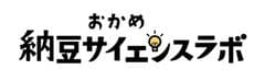 おかめ「納豆サイエンスラボ」