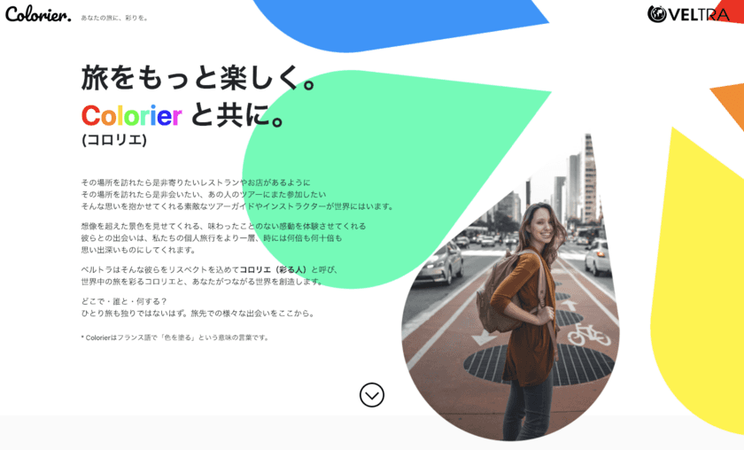 ベルトラ、新サイト「Colorier(コロリエ)」を12月19日に公開
　また会いたい！世界中の名物ガイドと旅行者を繋ぐ