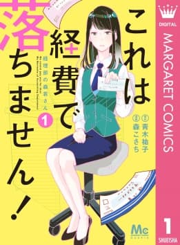 これは経費で落ちません！ ～経理部の森若さん～(c)青木祐子・森こさち/集英社