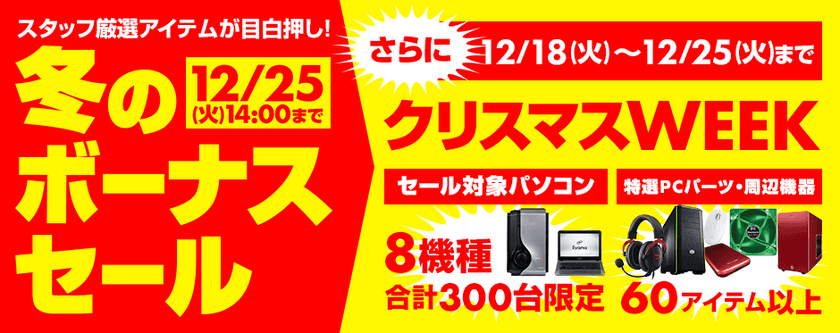 パソコン工房Webサイトで期間限定追加イベント
『クリスマスWEEK』を12月25日(火)14:00まで実施中！