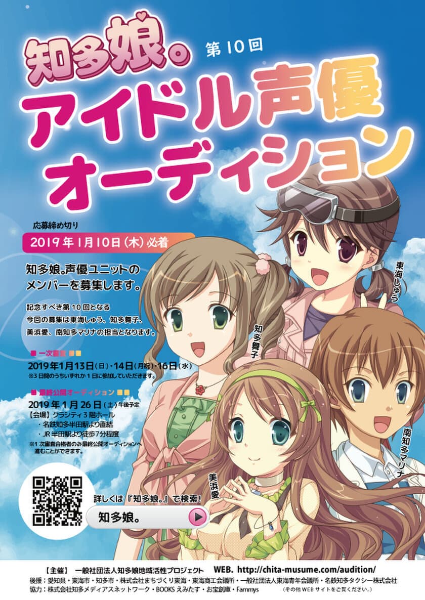 愛知県・知多半島をPRするご当地萌えキャラ「知多娘。」
歌って踊れるアイドル声優オーディション　
新メンバー募集受付開始！