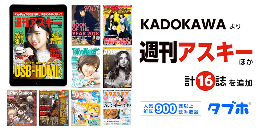 人気雑誌読み放題サービス「タブホ」、
日本唯一の週刊デジタル情報誌「週刊アスキー」をはじめ、
16誌を提供開始