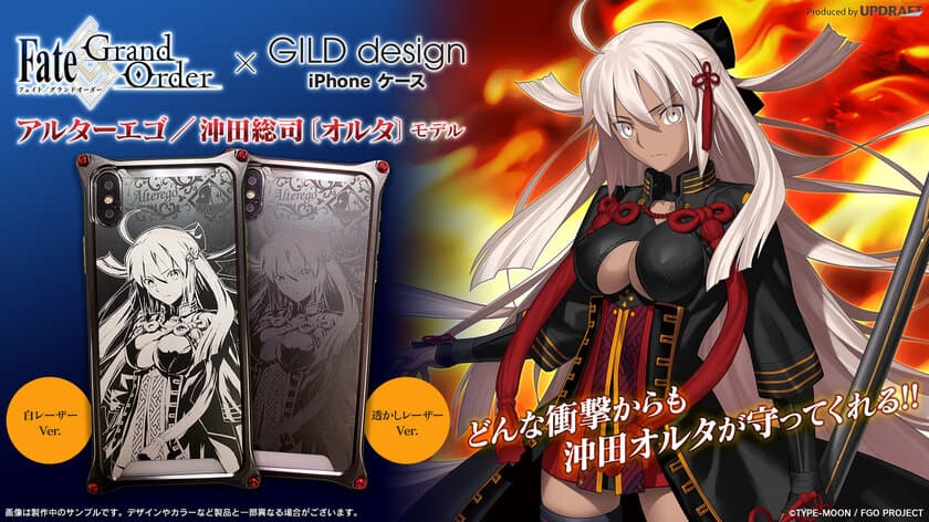 どんな衝撃からも沖田オルタが守ってくれる！
累計1,500万DL突破　
『Fate／Grand Order』×『GILD design』iPhoneケース
　沖田総司［オルタ］モデル『UD PREMIUM』で予約開始