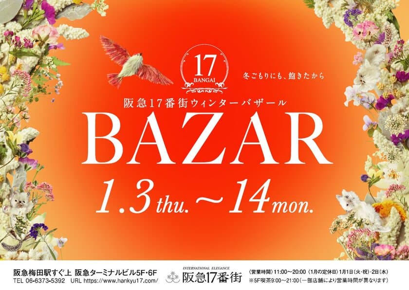 わくわくお得な12日間♪
阪急梅田駅直結の阪急17番街では、ウィンターバザールを開催！